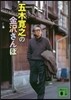 五木寬之の金澤さんぽ