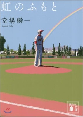 虹のふもと