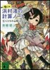 浜村渚の計算ノ-ト(9さつめ)戀人たちの必勝法