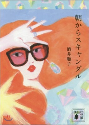 朝からスキャンダル