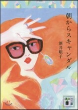 朝からスキャンダル