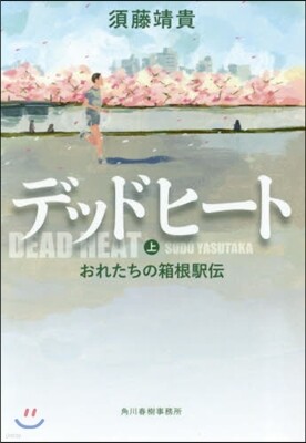 デッドヒ-ト(上)おれたちの箱根驛傳