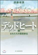 デッドヒ-ト(上)おれたちの箱根驛傳
