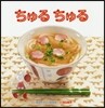 ちゅるちゅる