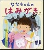 ななちゃんのはみがき