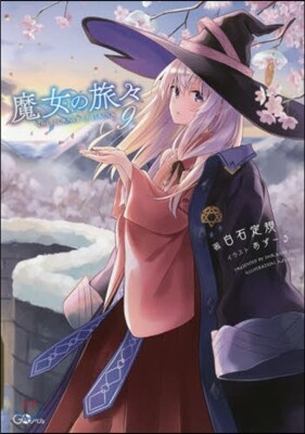 魔女の旅旅(9)