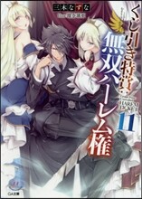 くじ引き特賞 無雙ハ-レム權(11)