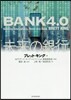 BANK4.0 未來の銀行