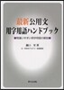 最新公用文用字用語ハンドブック 間違いや