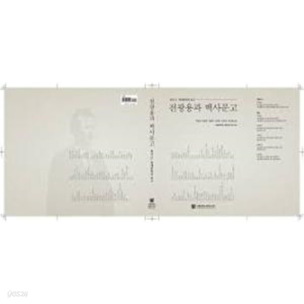 전광용과 백사문고 - 한국 근현대문학의 보고 (2018 초판)