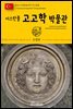 원코스 유럽 128 터키 이스탄불 이스탄불 고고학 박물관 동유럽을 여행하는 히치하이커를 위한 안내서