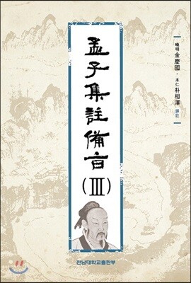 맹자집주 비지 3