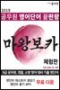 공무원 영어단어 끝판왕, 마왕보카 (체험판)