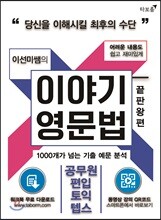 이야기 영문법 끝판왕 (상)
