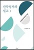 신약성서와 설교 1