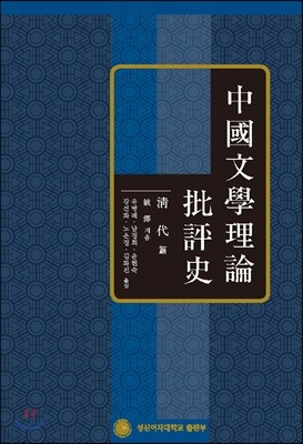 중국문학이론비평사 청대편