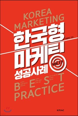 한국형 마케팅 사례집 17
