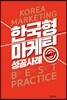 한국형 마케팅 사례집 17