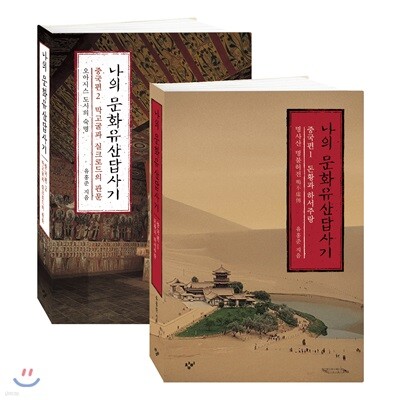 나의 문화유산답사기 : 중국편 1~2권 세트