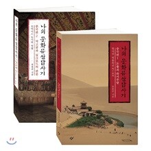 나의 문화유산답사기 : 중국편 1~2권 세트