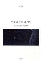 우주와 문화의 기원