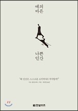 예의 바른 나쁜 인간
