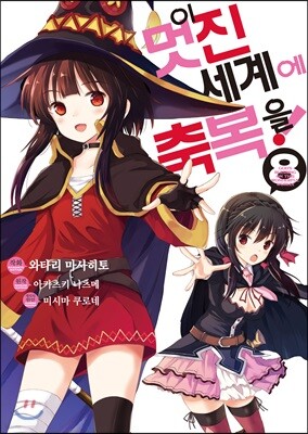 만화 이 멋진 세계에 축복을! 8