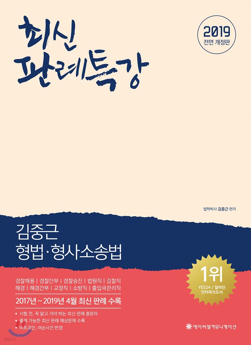 2019 ACL 김중근 형법&#183;형사소송법 최신 판례특강