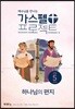 가스펠 프로젝트 신약 5 : 하나님의 편지