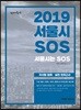 2019 선재국어 서울시 SOS 지식형 강화·실전 모의고사