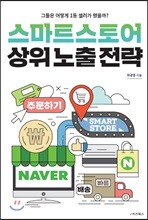 스마트스토어 상위노출 전략