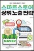 스마트스토어 상위노출 전략