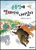운동장에 멧돼지가 나타났다