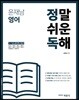 윤재남 영어 정말 쉬운 독해