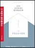 2019 박문각 공인중개사 합격예상문제 2차 부동산공시법령