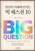 당신의 미래에 던지는 빅 퀘스천 10