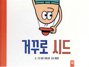 거꾸로 시드