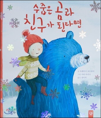 수줍은 곰과 친구가 된다면