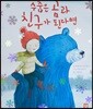 수줍은 곰과 친구가 된다면