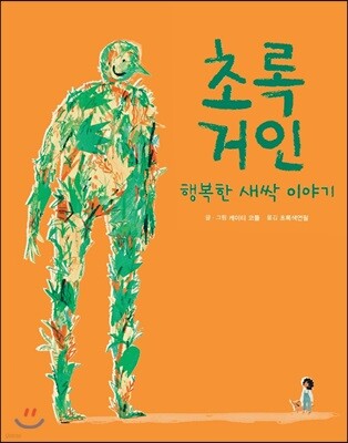 초록 거인