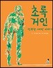 초록 거인