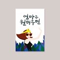[카드] 엄마는 원더우먼