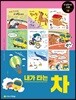 내가 타는 차