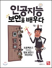 인공지능, 보안을 배우다