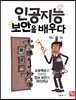 인공지능, 보안을 배우다