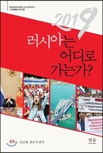 2019 러시아는 어디로 가는가?