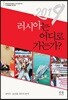 2019 러시아는 어디로 가는가?