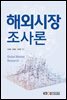 해외시장조사론