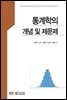 통계학의 개념 및 제문제 (워크북 포함)
