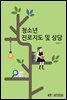 청소년 진로지도 및 상담 (워크북 포함)
